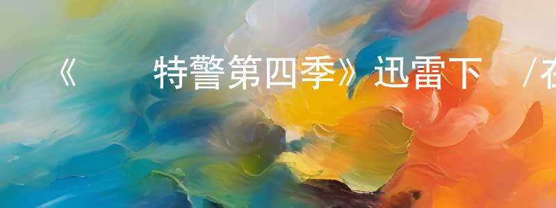 曹秀娟的動漫綜藝大全,《終極特警第四季》迅雷下載/在線觀看-犯罪歷史-美劇天堂